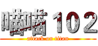 喵喵１０２ (attack on titan)