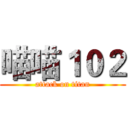喵喵１０２ (attack on titan)