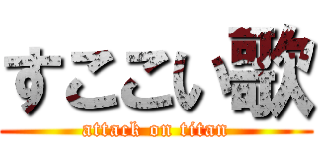 すここい歌 (attack on titan)