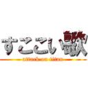 すここい歌 (attack on titan)