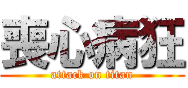 喪心病狂 (attack on titan)