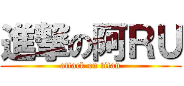 進撃の阿ＲＵ (attack on titan)