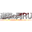 進撃の阿ＲＵ (attack on titan)