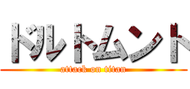 ドルトムント (attack on titan)