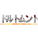 ドルトムント (attack on titan)