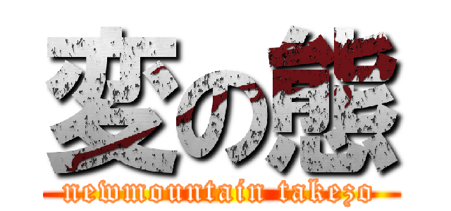 変の態 (newmountain takezo)