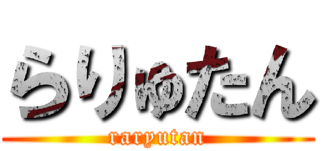 らりゅたん (raryutan)