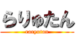 らりゅたん (raryutan)