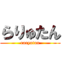 らりゅたん (raryutan)