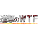 進撃のＷＴＦ (attack on WTF)