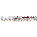 让人听话的药水多少钱 (让人听话的药水多少钱【电.话156x1318x7580-Q1991936399鑫宏药业】我们做的是长期生意,靠的是老客户长期支持
参考消息网2月20日报道 韩媒称，“剩女多、离婚率高的城市，房价一定会上涨。”这是中国经济学家金岩石2016年12月参加在上海举行的房地产相关论坛时说的话。
)