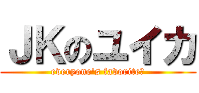 ＪＫのユイカ (everyone's favorite♡)