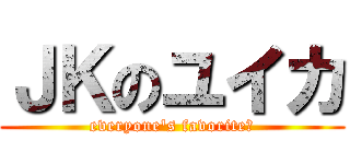 ＪＫのユイカ (everyone's favorite♡)
