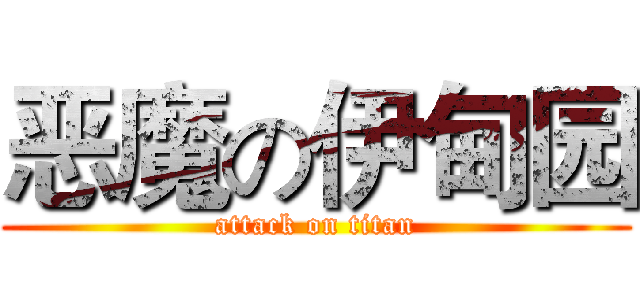 恶魔の伊甸园 (attack on titan)