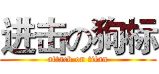 进击の狗标 (attack on titan)