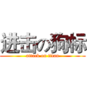 进击の狗标 (attack on titan)