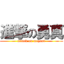 進撃の勇真 (attack on moyasi)