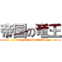 帝国の竜王 (dragonic overload)