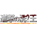 進撃の洗脑王 (attack on wash brain king)