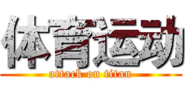 体育运动 (attack on titan)
