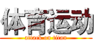 体育运动 (attack on titan)