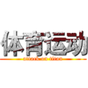 体育运动 (attack on titan)
