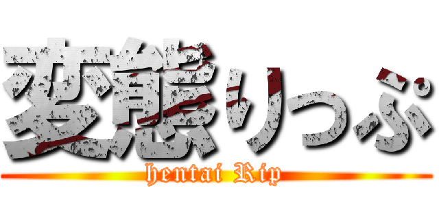 変態りっぷ (hentai Rip)