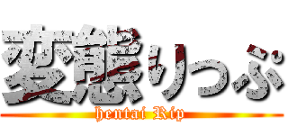 変態りっぷ (hentai Rip)