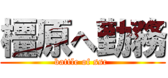 橿原へ勤務 (battle of ssc )