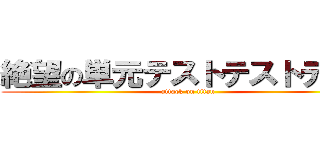 絶望の単元テストテストテスト (attack on titan)
