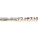 絶望の単元テストテストテスト (attack on titan)