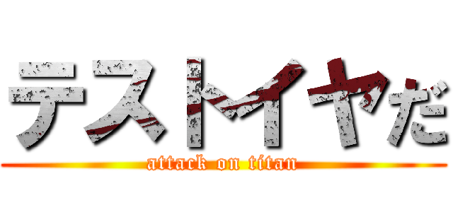 テストイヤだ (attack on titan)