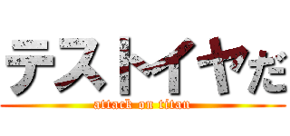 テストイヤだ (attack on titan)