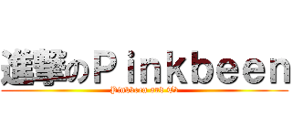 進撃のＰｉｎｋｂｅｅｎ (Pinkbeen and Tv)