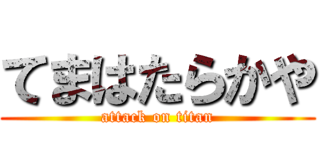 てまはたらかや (attack on titan)