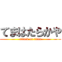 てまはたらかや (attack on titan)