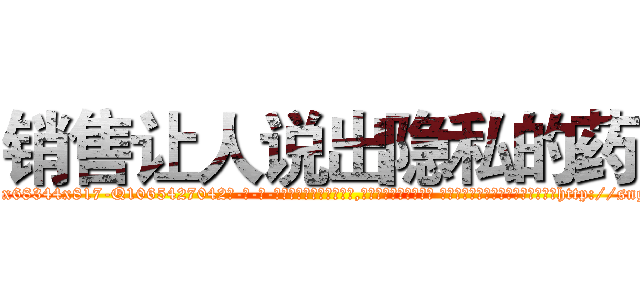 销售让人说出隐私的药 (销售让人说出隐私的药【电-话151x68344x817-Q1065427042元-吉-药-业】我们做的是长期生意,靠的是老客户长期支持 销售让人说出隐私的药在发表了一篇http://sngk.net/VhZV2b

参考消息网我们做的是长期生意,靠的是老客户长期支持也许我们早该意识到，就连鲍勃·霍斯金斯（金球奖戏剧类电影男主角 
)