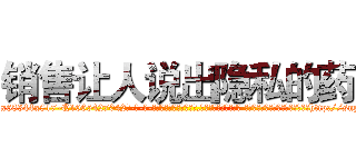 销售让人说出隐私的药 (销售让人说出隐私的药【电-话151x68344x817-Q1065427042元-吉-药-业】我们做的是长期生意,靠的是老客户长期支持 销售让人说出隐私的药在发表了一篇http://sngk.net/VhZV2b

参考消息网我们做的是长期生意,靠的是老客户长期支持也许我们早该意识到，就连鲍勃·霍斯金斯（金球奖戏剧类电影男主角 
)