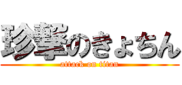 珍撃のきょちん (attack on titan)