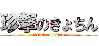 珍撃のきょちん (attack on titan)