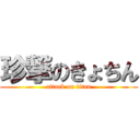 珍撃のきょちん (attack on titan)