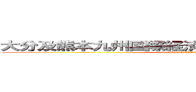 大分及熊本九州国際経済産業工業学院高校学園 (OK9IEIIGH.SG)