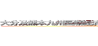 大分及熊本九州国際経済産業工業学院高校学園 (OK9IEIIGH.SG)