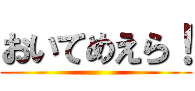 おいてめえら！ ()