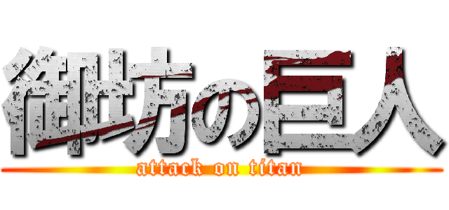 御坊の巨人 (attack on titan)