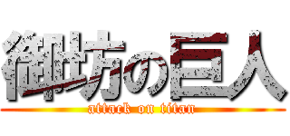 御坊の巨人 (attack on titan)