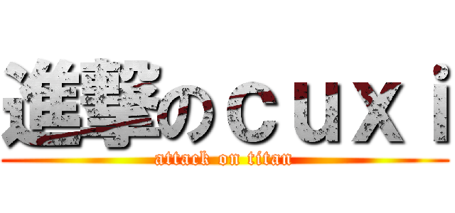 進撃のｃｕｘｉ (attack on titan)
