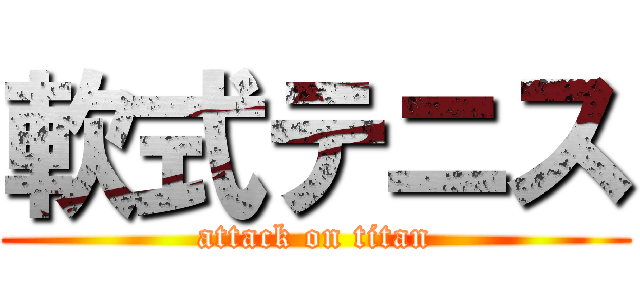 軟式テニス (attack on titan)