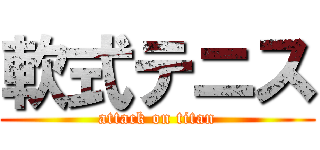 軟式テニス (attack on titan)