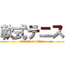 軟式テニス (attack on titan)